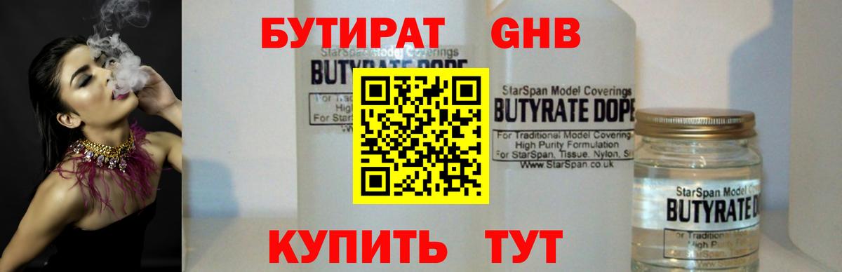 Бутират бутандиол  БУТИРАТ  Лыткарино  Вход с VPN 